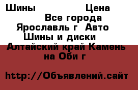 Шины 195/65 R15 › Цена ­ 3 000 - Все города, Ярославль г. Авто » Шины и диски   . Алтайский край,Камень-на-Оби г.